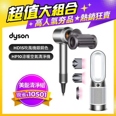 【超值組合】Dyson Supersonic 吹風機 HD15 銀銅色+Purifier Hot+Cool Gen1 三合一涼暖空氣清淨機 HP10 白色