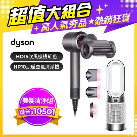 【超值組合】Dyson Supersonic 吹風機 HD15 桃紅色+Purifier Hot+Cool Gen1 三合一涼暖空氣清淨機 HP10 白色