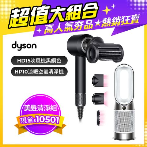 【超值組合】Dyson Supersonic 吹風機 HD15 黑鋼色+Purifier Hot+Cool Gen1 三合一涼暖空氣清淨機 HP10 白色