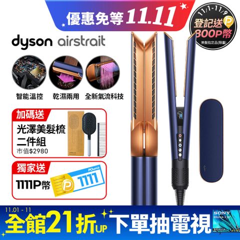 Dyson 戴森 Airstrait  HT01 二合一吹風直髮器 普魯士藍