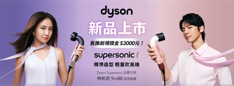 dyson新品上市舊換新領現金$3000元!supersonic精準造型 輕量吹風機Dyson Supersonic品牌大使林柏宏9m88 愛用推薦