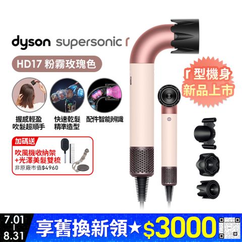 Dyson Supersonic r™ HD17 精準造型 輕量吹風機 粉霧玫瑰