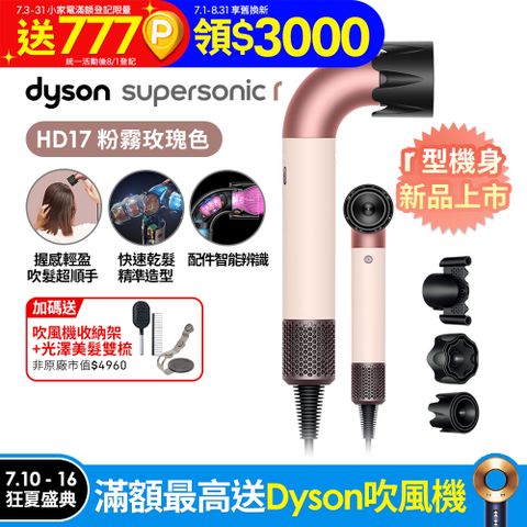 Dyson Supersonic r™ HD17 精準造型 輕量吹風機 粉霧玫瑰