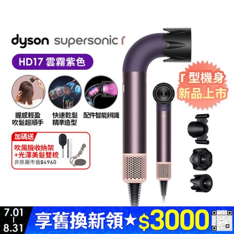 Dyson Supersonic r™ HD17 精準造型 輕量吹風機 雲霧紫
