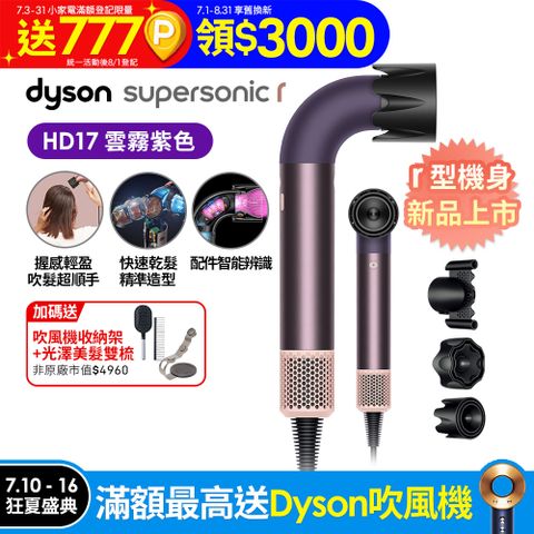 Dyson Supersonic r™ HD17 精準造型 輕量吹風機 雲霧紫