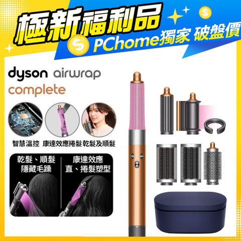 【福利品】Dyson Airwrap 多功能造型捲髮器 HS05 銅色