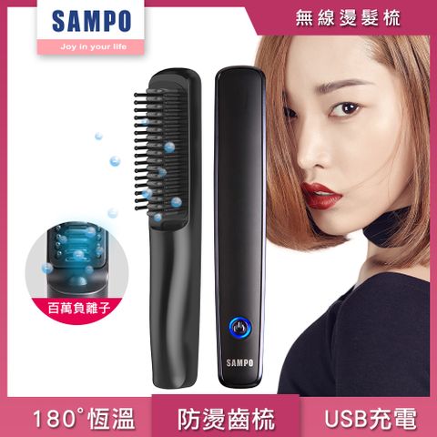 (2入)【SAMPO 聲寶】ION負離子無線造型梳 /燙髮梳 /電熱直髮梳 (HC-Z2001L)(母親節禮物首選)
