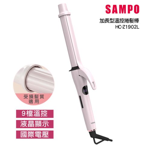 SAMPO 聲寶 溫控加長型捲髮器 HC-Z1902L