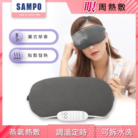 SAMPO 聲寶 薰衣草溫控熱敷眼罩/遮光眼罩/蒸氣眼罩 HQ-Z21Y2L