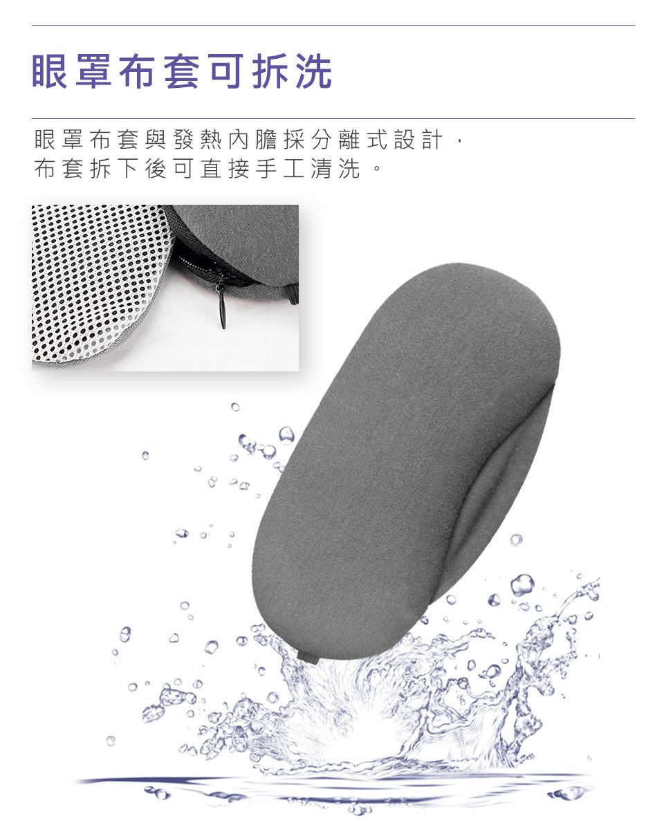 眼罩布套可拆洗眼罩布套與發熱內膽採分離式設計,布套拆下後可直接手工清洗。