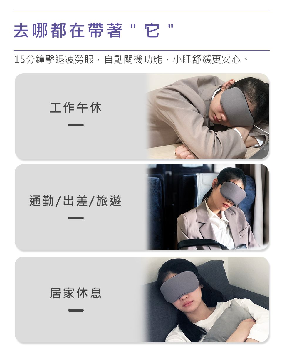 去哪都在帶著它15分鐘擊退疲勞眼,自動關機功能,小睡舒緩更安心。工作午休通勤/出差/旅遊居家休息