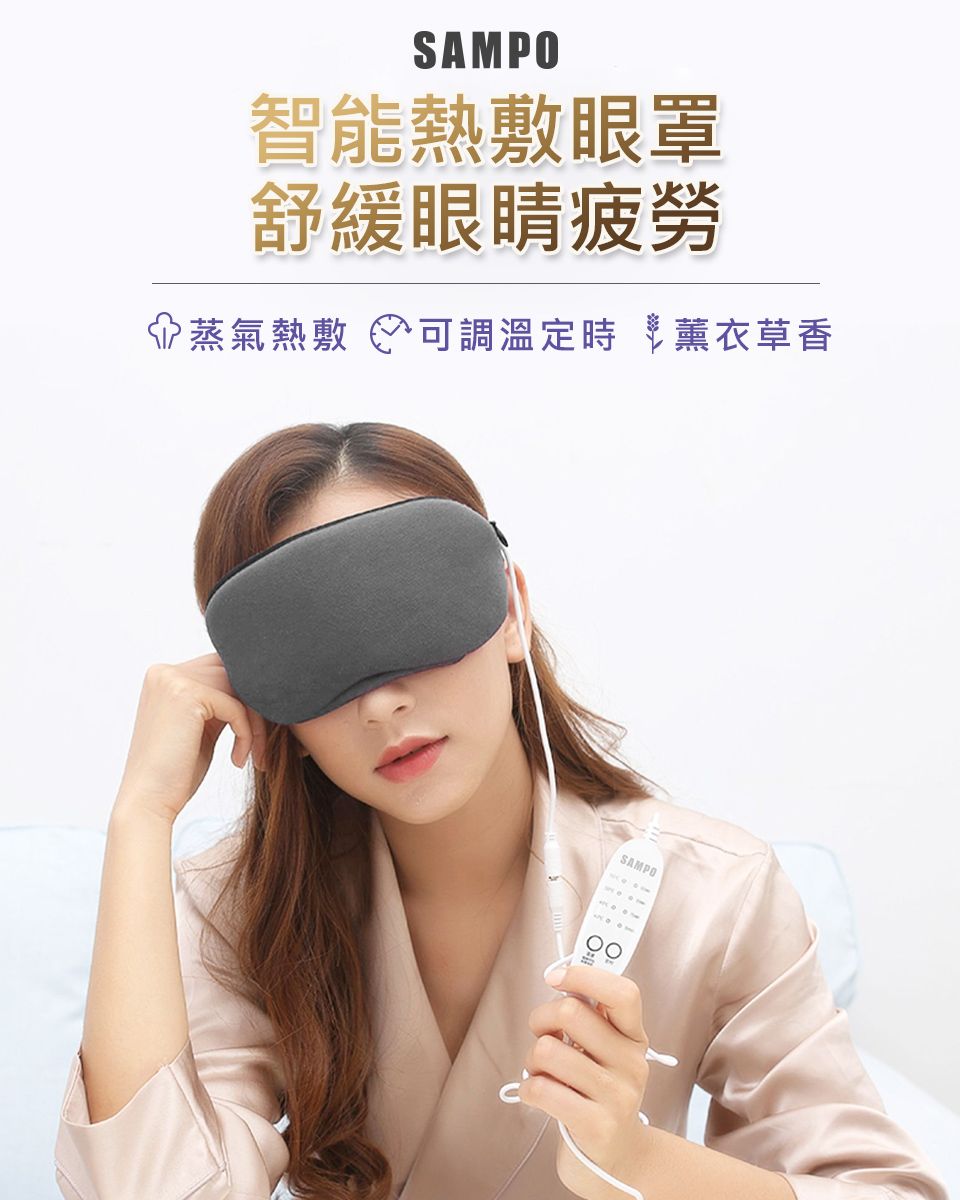 SAMPO智能熱敷眼罩舒緩眼睛疲勞蒸氣熱敷 可調溫定時 薰衣草香SAMPO