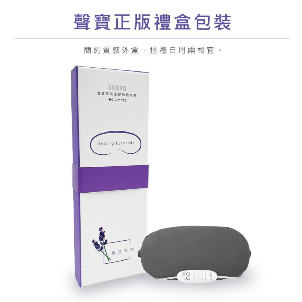 SAMPO 聲寶 薰衣草溫控熱敷眼罩/遮光眼罩/蒸氣眼罩 HQ-Z21Y2L