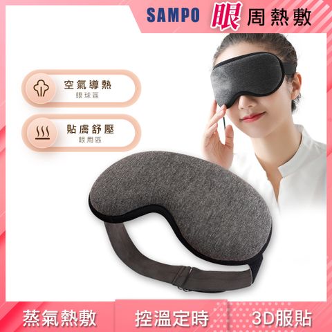 SAMPO 聲寶 智能溫控3D熱敷眼罩/遮光眼罩/蒸氣眼罩(HQ-Z21Y3L)