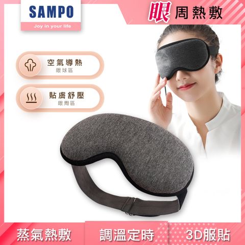 SAMPO 聲寶 智能溫控3D熱敷眼罩/遮光眼罩/蒸氣眼罩(HQ-Z21Y3L)