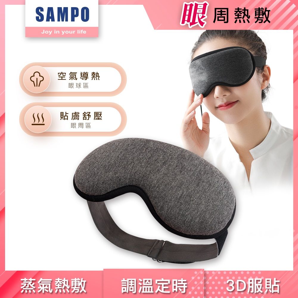 SAMPO 聲寶 智能溫控3D熱敷眼罩/遮光眼罩/蒸氣眼罩(HQ-Z21Y3L)