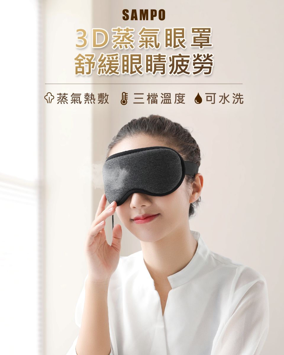 SAMPO3D蒸氣眼罩舒緩眼睛疲勞蒸氣熱敷 三檔溫度 可水洗
