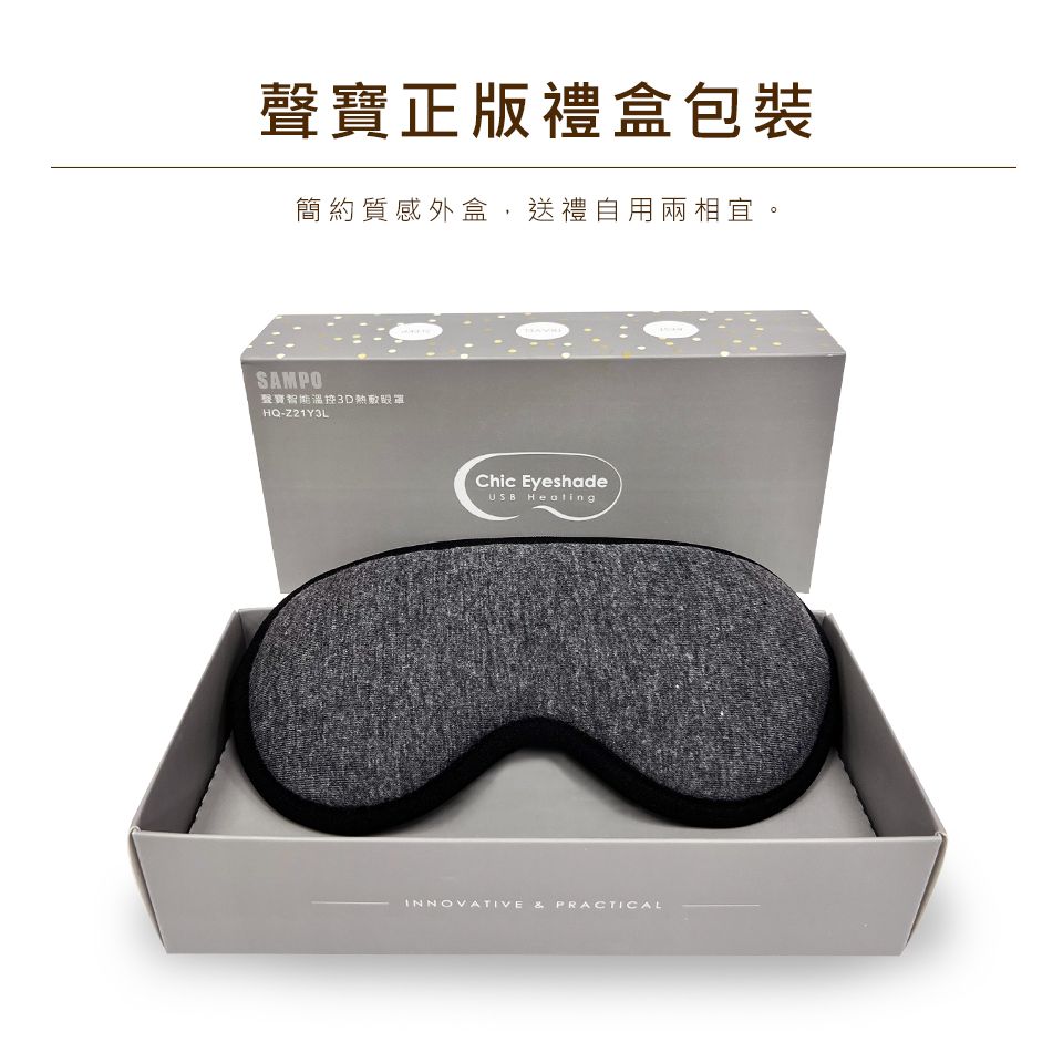 SAMPO 聲寶 智能溫控3D熱敷眼罩/遮光眼罩/蒸氣眼罩(HQ-Z21Y3L)