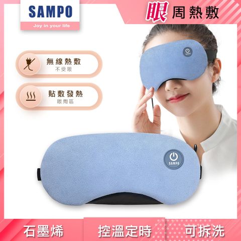 SAMPO 聲寶 智能無線熱敷眼罩/遮光眼罩/蒸氣眼罩 HQ-Z23Y1L