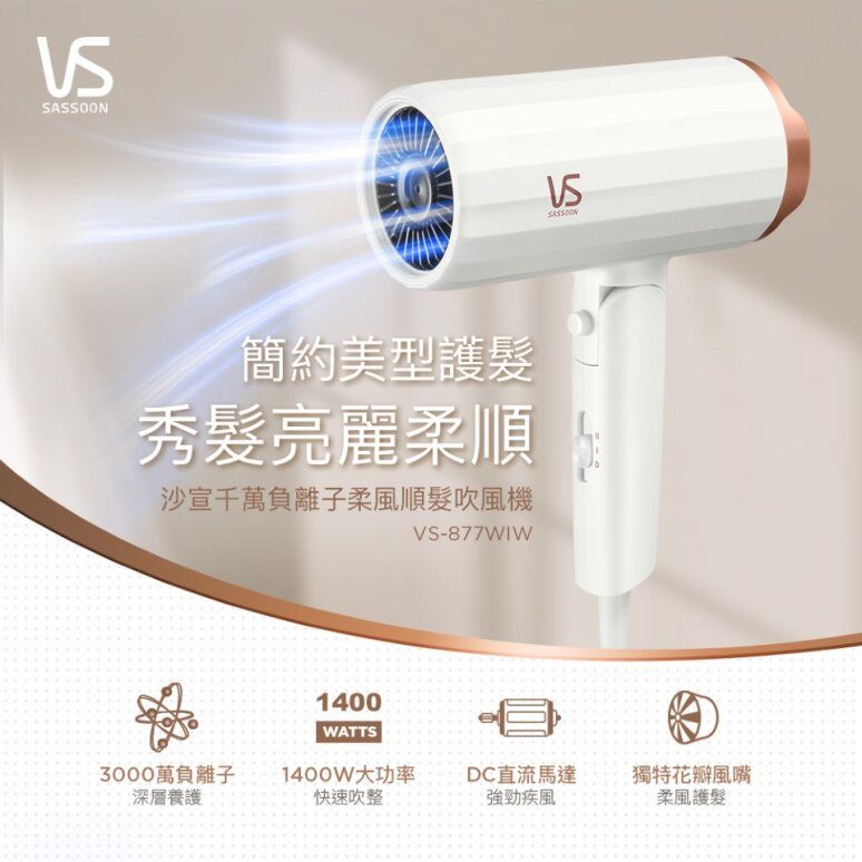 VS Sassoon 沙宣 【英國 VS 】千萬負離子柔風順髮吹風機 (VS-877WIW)