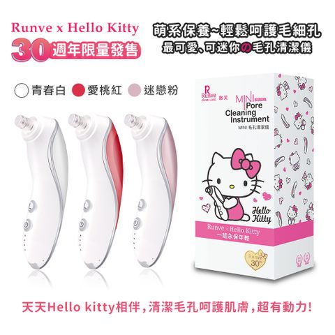 Runve 嫩芙 【HELLO KITTY】凱蒂貓限量款 電動毛孔粉刺潔淨儀 吸除黑頭粉刺機 3段吸力 贈6個吸頭(台灣正版授權)