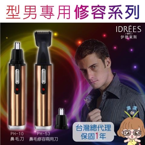 【PH-10】台灣品牌伊德萊斯 電動修鼻毛器 鼻毛修剪容器材 剃毛刮毛器