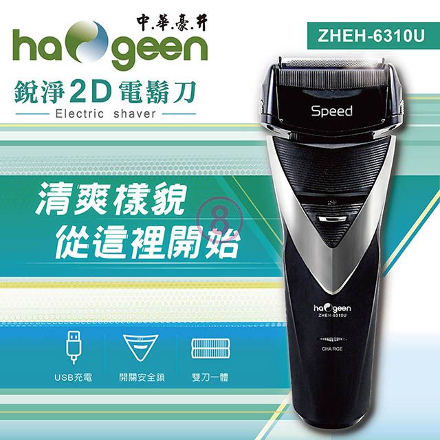 中華豪井  USB充電式銳淨2D電鬍刀 ZHEH-6310U