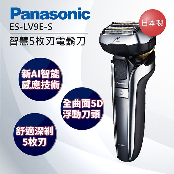 快速到貨)Panasonic 國際牌日製防水五刀頭充電式電鬍刀ES-LV9E-S