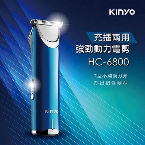 ▼快速充電‧可使用約1.5小時▼【KINYO】USB充插電兩用T型刀頭電動剪髮器(6800HC)