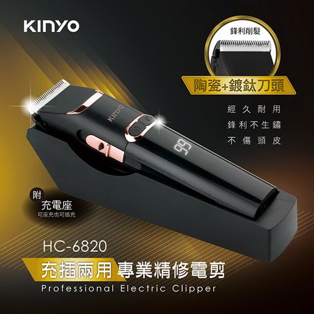 KINYO USB充插電兩用專業精修電動剪髮器,陶瓷動刀+鍍鈦定刀