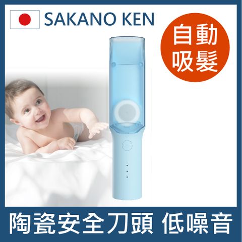 【日本 SAKANO KEN 坂野健電器】自動吸髮 兒童電動理髮器(陶瓷刀頭/充插兩用器/自動吸碎髮/陶瓷刀頭/低分貝/防水)