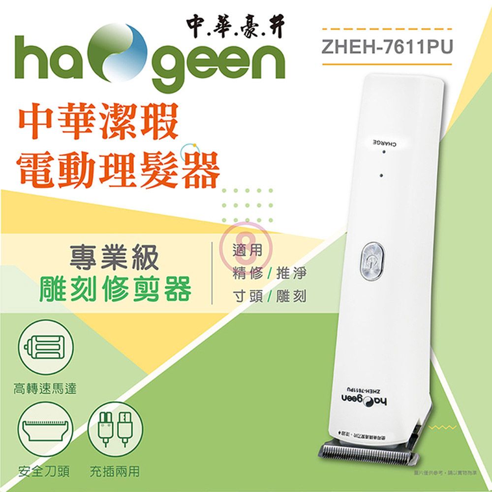  中華潔瑕電動理髮器(USB充插兩用) ZHEH-7611PU