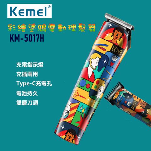 彩繪塗鴉新款【KEMEI】彩繪塗鴉電動理髮器/剪髮器 KM-5017H(USB充電線/充插兩用)