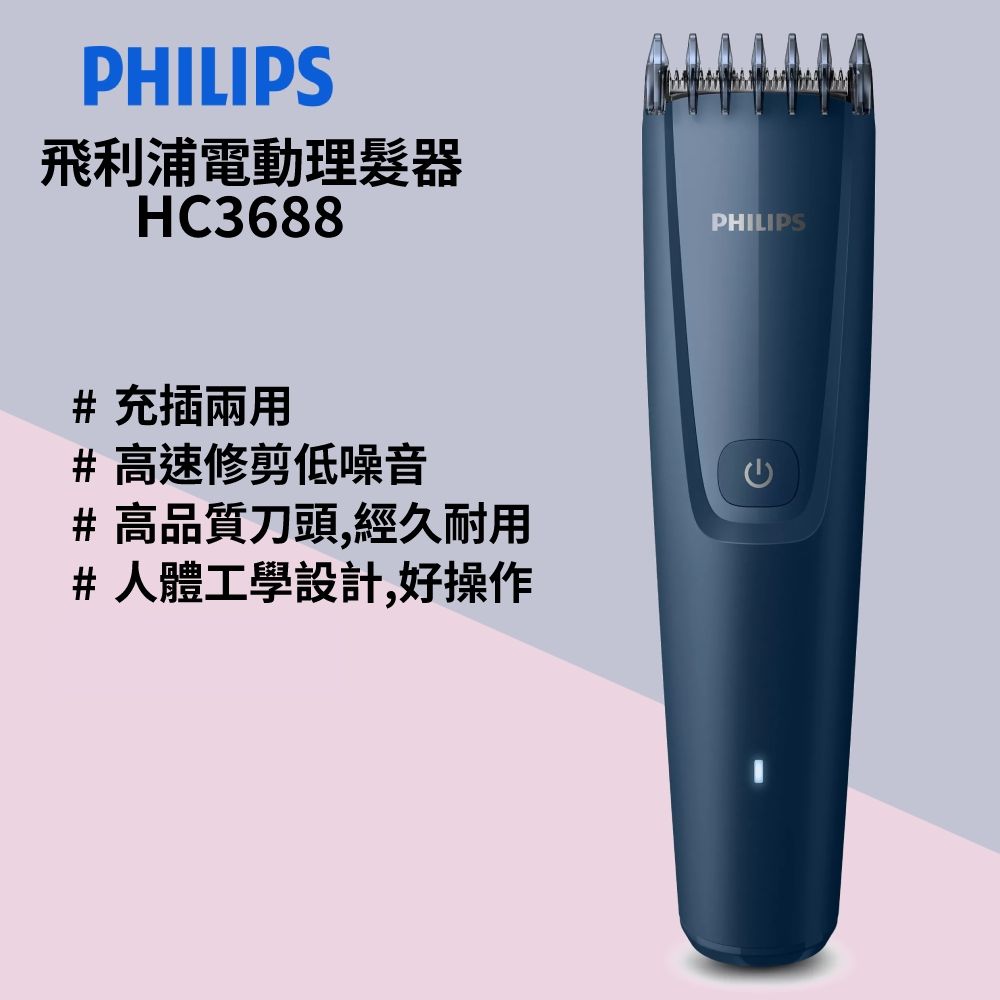 PHILIPS 飛利浦 電動理髮器HC3688深藍