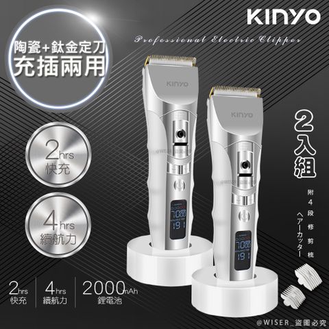 陶瓷動刀＋鈦金定刀(2入組)【KINYO】充插兩用專業精修電動理髮器/剪髮器(HC-6830)鋰電/快充/長效