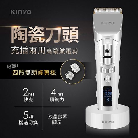 KINYO USB充插電兩用陶瓷高續航電動剪髮器,液晶顯示可用時間/轉速/電量