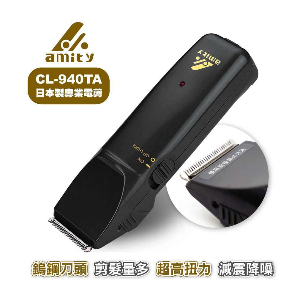 Amity  專業設計師專用超級電剪CL-940TA