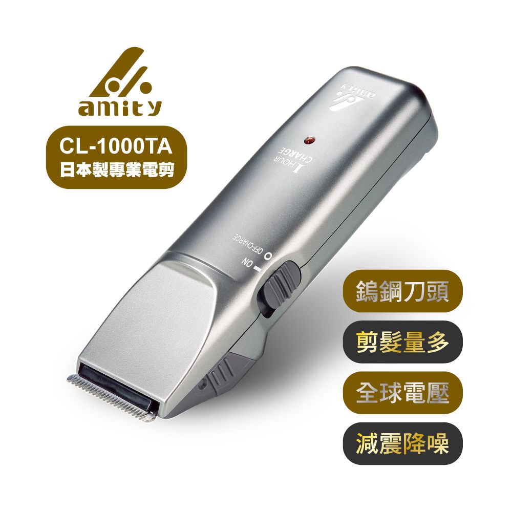 Amity  專業設計師超級電剪CL-1000TA