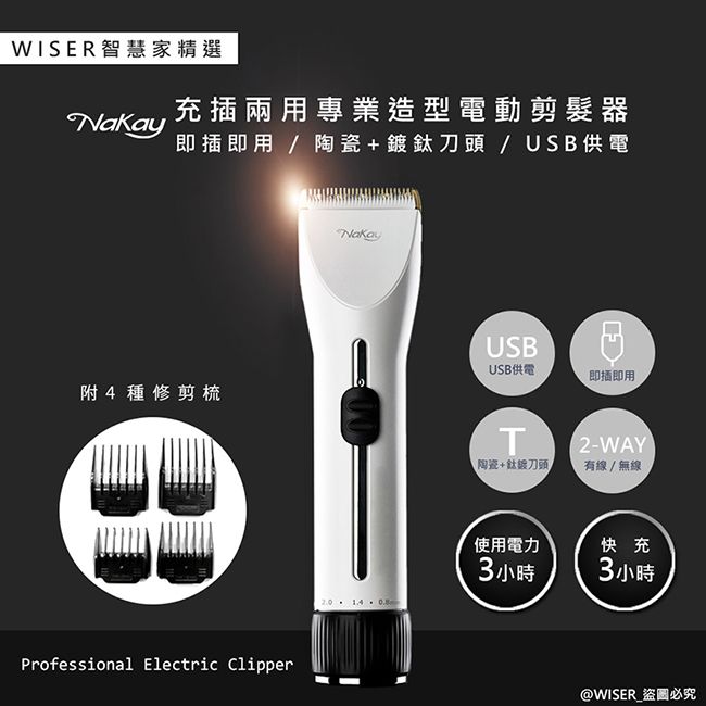 NAKAY 【WISER精選】充插兩用電動理髮器/專業造型剪髮器(鋰電/快充/長效)