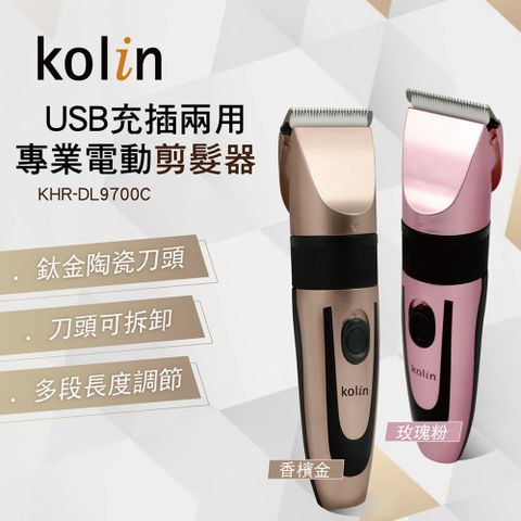 【Kolin歌林】專業電動剪髮器KHR-DL9700C(香檳金/玫瑰粉 可選)