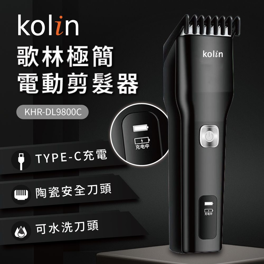 KOLIN 歌林 極簡電動剪髮器KHR-DL9800C