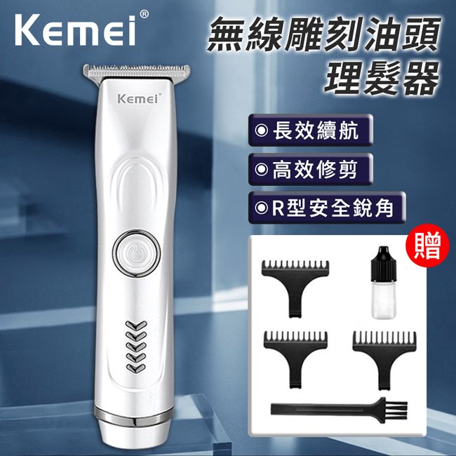 kemei 無線雕刻油頭理髮器(電剪/電推/剃頭/電動理髮)(E6011)