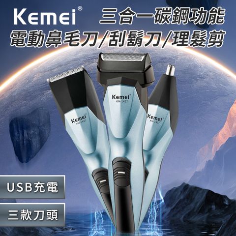 【KEMEI】三合一功能碳鋼電動理髮器(電鬍刀/鼻毛刀)(E1427)