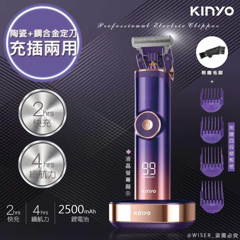 KINYO 充插兩用電動剪髮器/鍍鈦陶瓷合金理髮器(HC-6880)鋰電/快充/長效