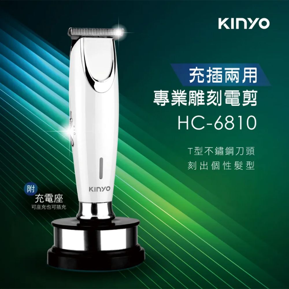 KINYO 充插兩用專業雕刻電動電剪 HC-6810 剪髮器 理髮器