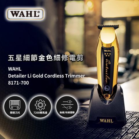 華爾 WAHL 8171-700 五星細節金色細修電剪
