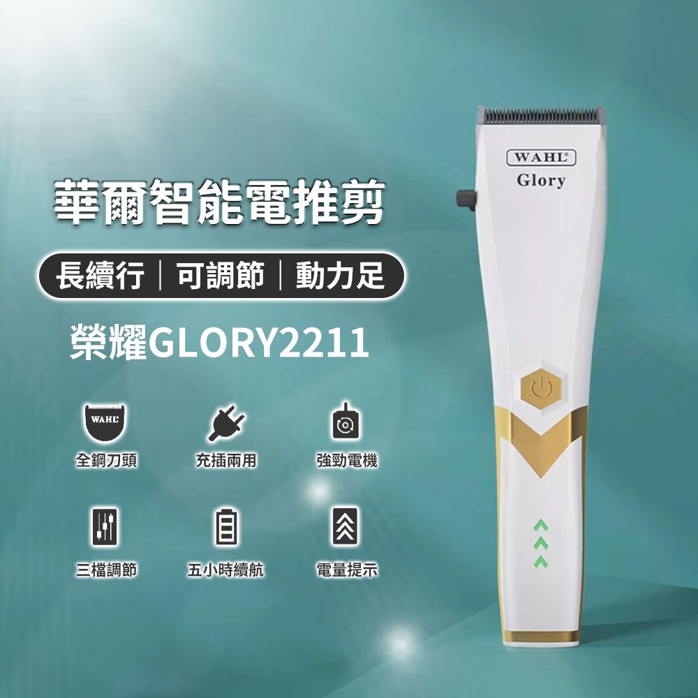  華爾 2211-03 GLORY 專業無線電剪