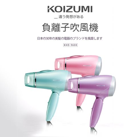 日本KOIZUMI｜大風量負離子摺疊吹風機 KHD-9600／三色任選