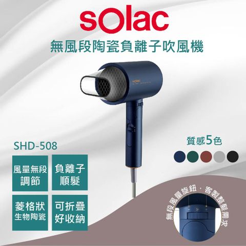 Solac SHD-508 負離子生物陶瓷吹風機 五色 SPA級呵護秀髮