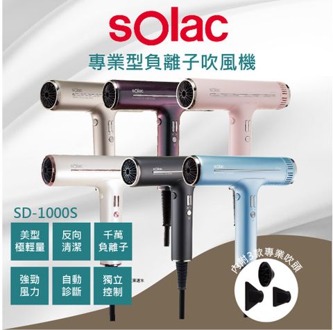 sOlac SD 1000 專業負離子吹風機 無刷馬達 T型吹風機 網美力薦吹風機 網路熱銷爆款吹風機 輕量吹風機